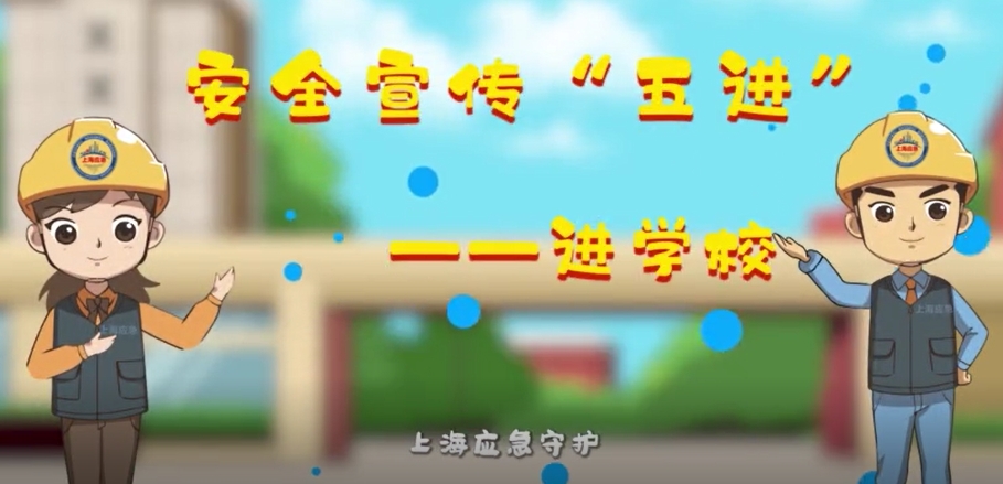 安全宣传 “五进”：进学校 （上海市应急管理局）