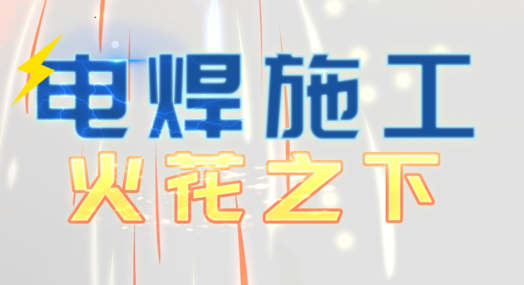 【应急科普文化宣传小分队】电焊施工 火花之下
