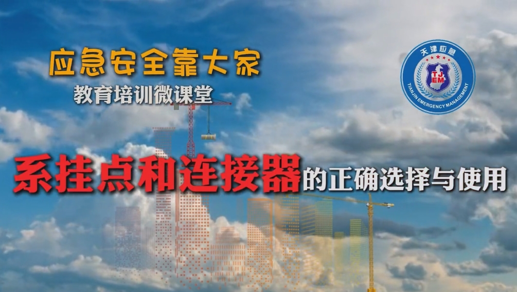 系挂点和连接器的正确选择和使用