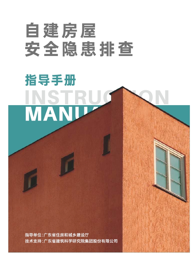 自建房安全隐患排查指导手册（广东省）