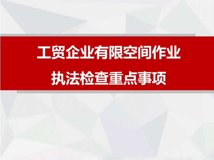 工贸企业有限空间作业执法检查重点事项