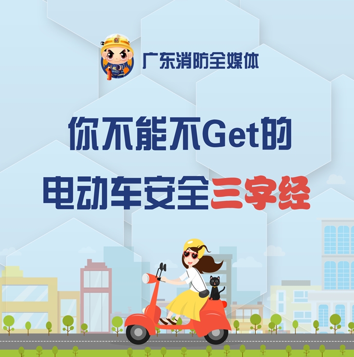 你不能不Get的电动车安全三字经