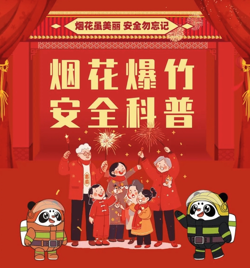 烟花虽美丽 安全勿忘记