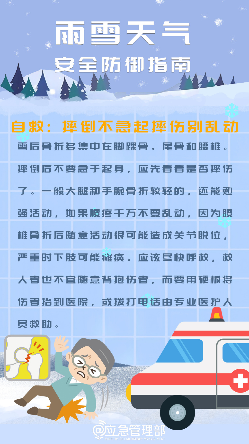 雨雪天气天气安全防御指南
