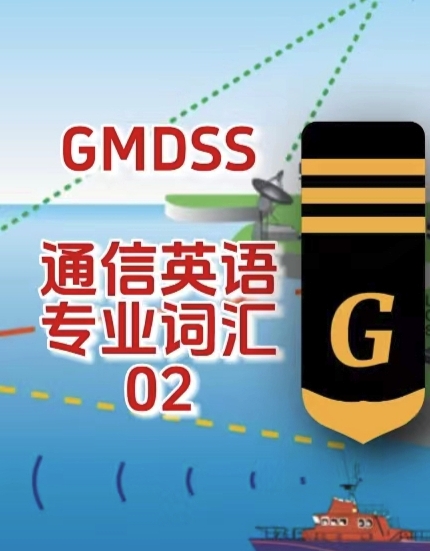 GB/T16162-2021 全球海上遇险和安全系统（GMDSS）术语