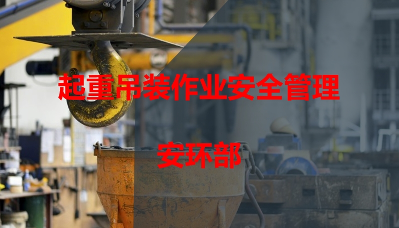 起重吊装作业安全管理