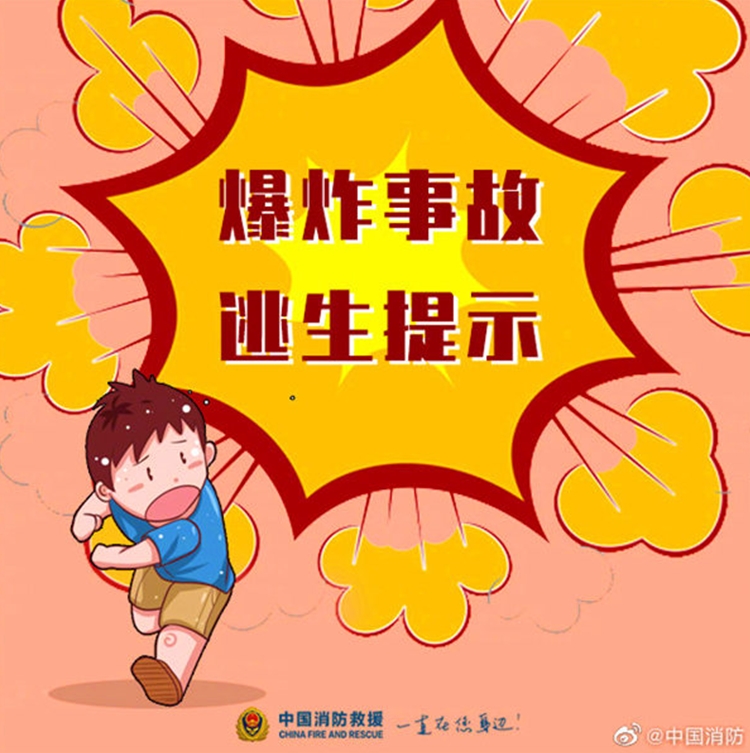 爆炸事故逃生提示