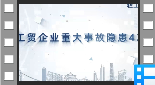 2023年版工贸企业重大事故隐患判定标准讲播：第8条第7款