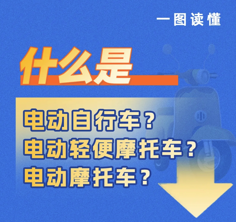 一图看懂！如何区分电动自行车、电动轻便摩托车、电动摩托车！