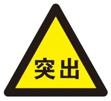 AQ1092-2011 煤矿防突工安全技术培训大纲及考核要求