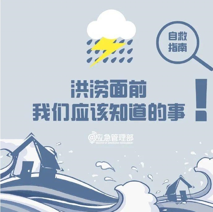 这份9图洪涝自救指南，请查收！