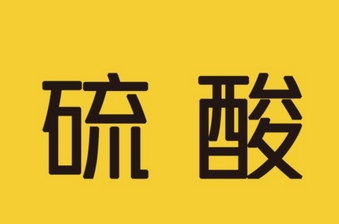 危险化学品生产企业（硫酸）安全检查标准