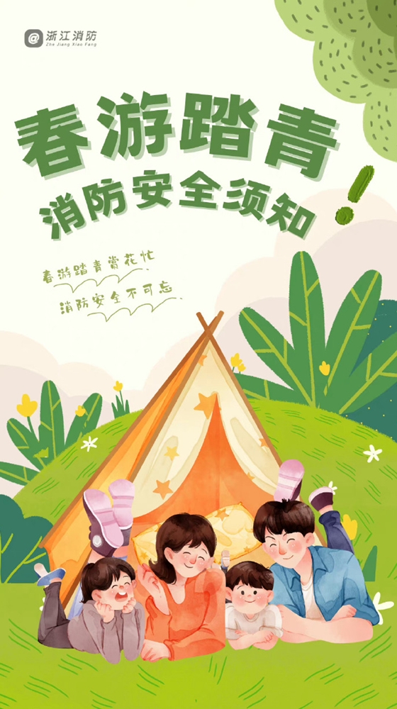 春游踏青消防安全须知