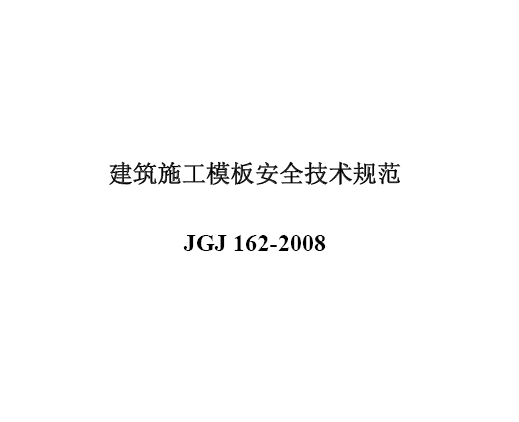 JGJ 162-2008 建筑施工模板安全技术规范
