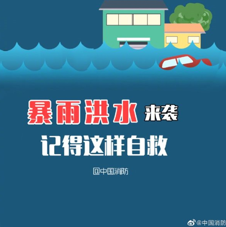暴雨洪水来袭这样自救
