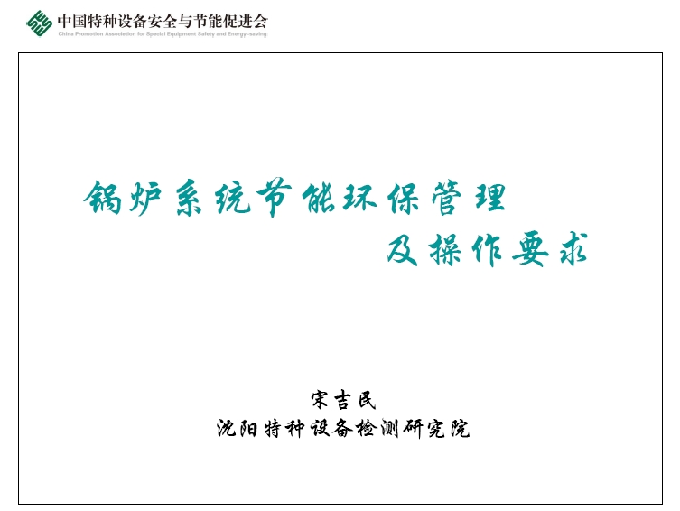锅炉系统节能环保管理及操作要求