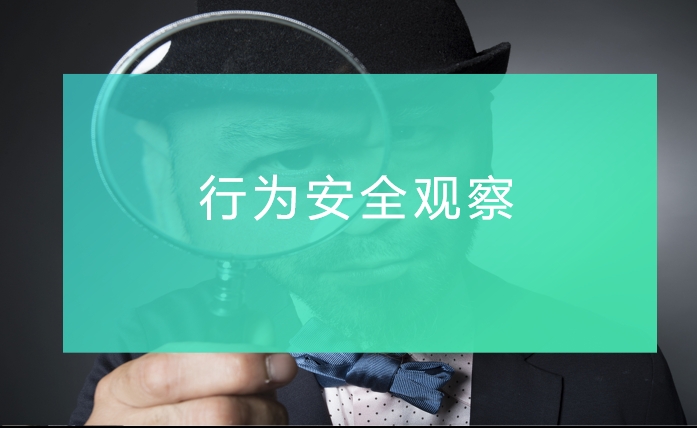 行为安全观察