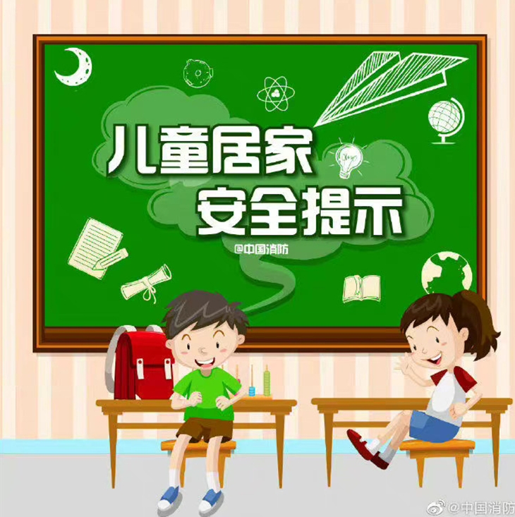 儿童安全无小事！居家提示请收好