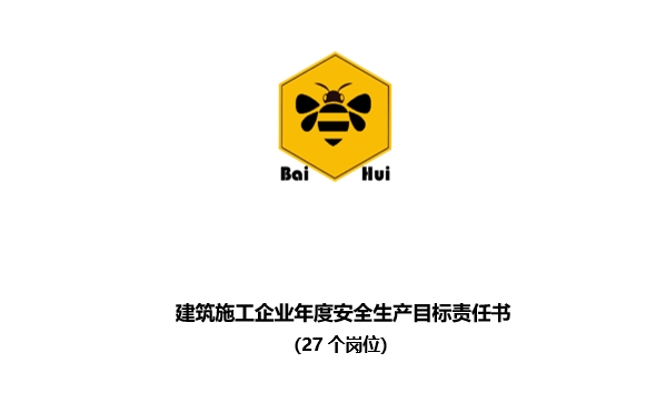 Baihui-建筑施工企业年度安全生产目标责任书(27个岗位）