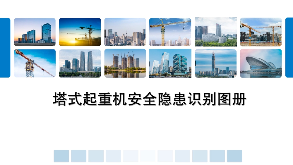 塔式起重机安全隐患识别图册（山东省住建厅）