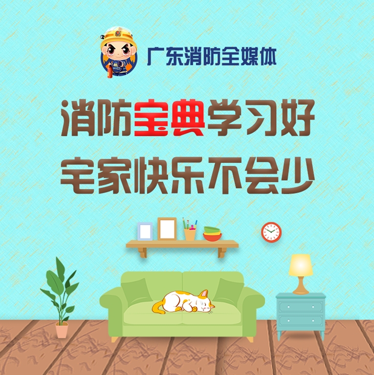 消防宝典学习好  宅家快乐不会少