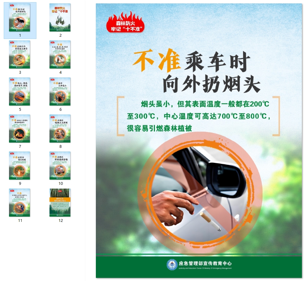 森林防火牢记“十不准”