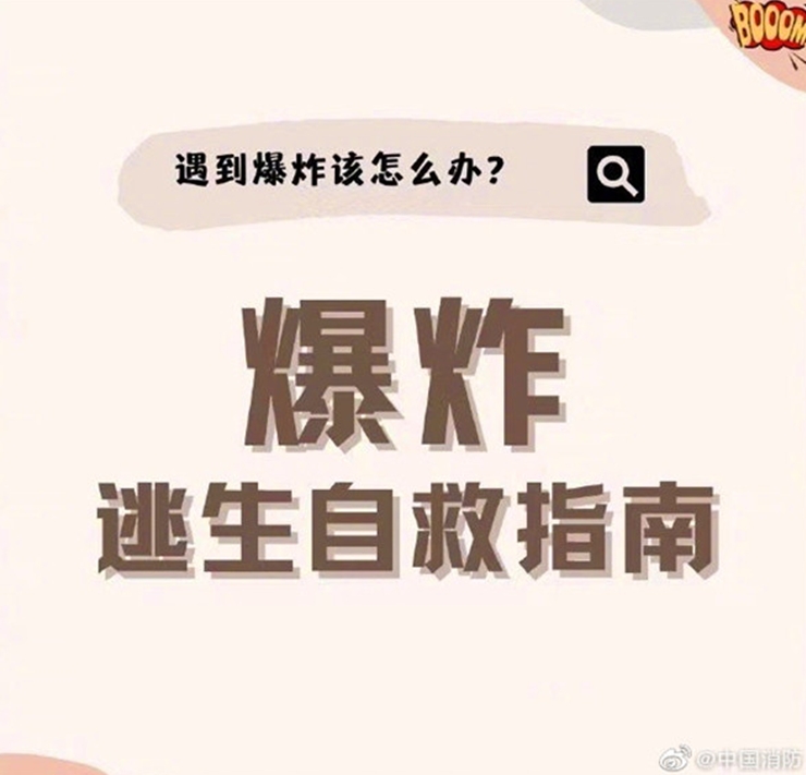 爆炸逃生自救指南