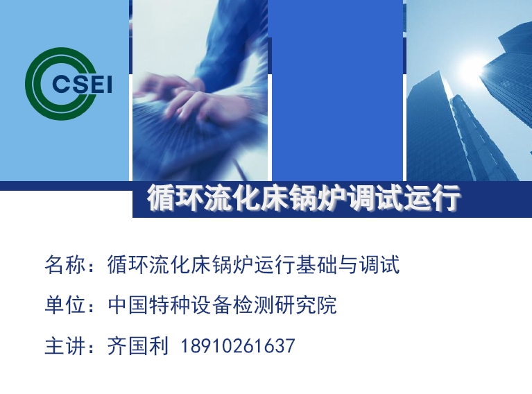 循环流化床锅炉运行基础与调试