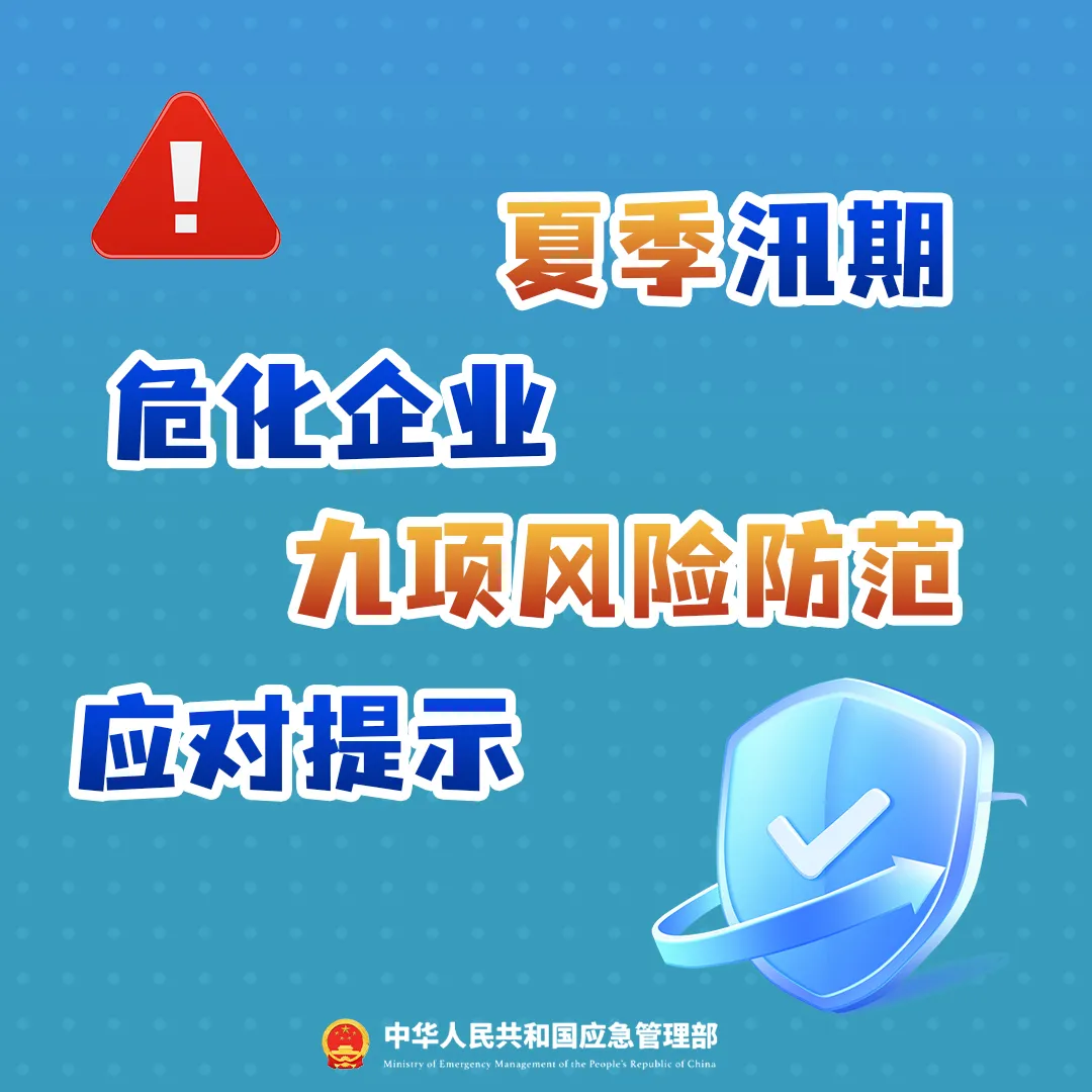 夏季汛期危化企业九项风险防范应对提示