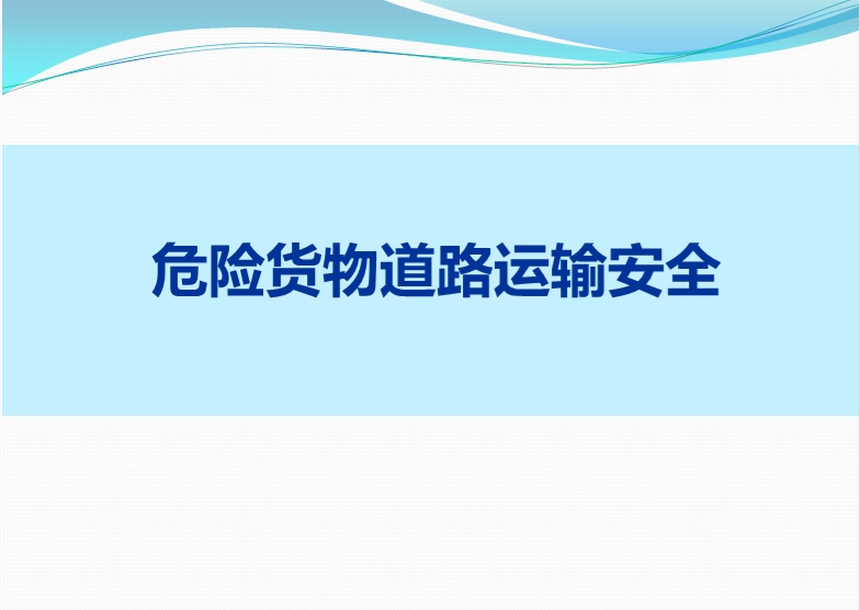 危险货物道路运输安全