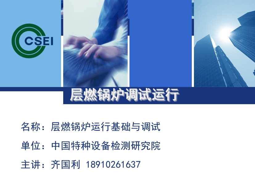 层燃锅炉运行基础与调试