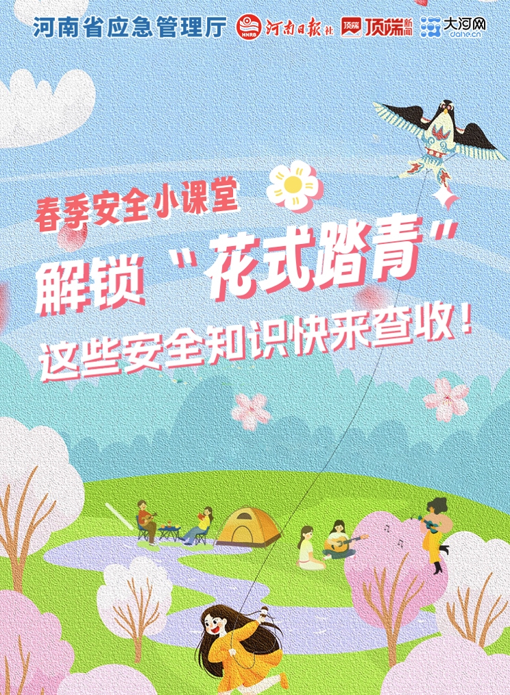 解锁“花式踏青”，这份安全攻略一键get！