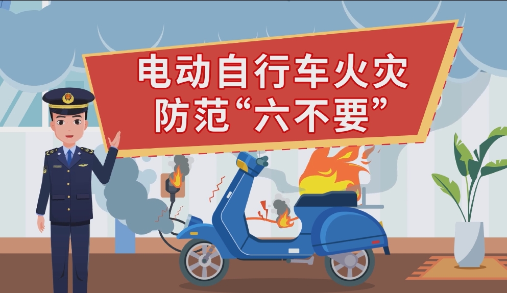 电动自行车火灾防范六不要