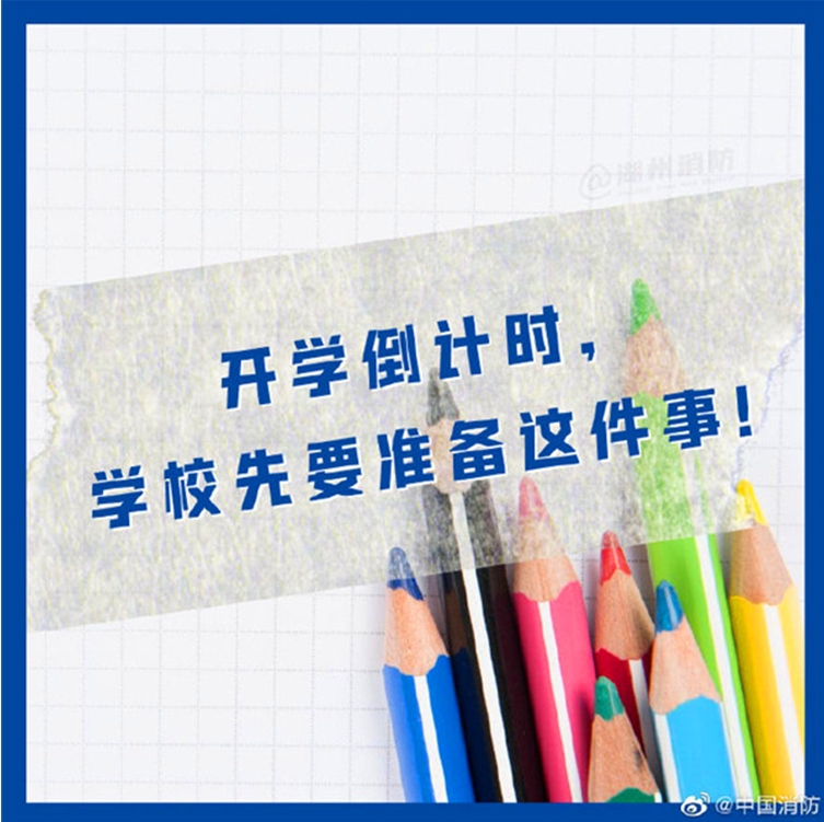 开学前学校要准备这些事