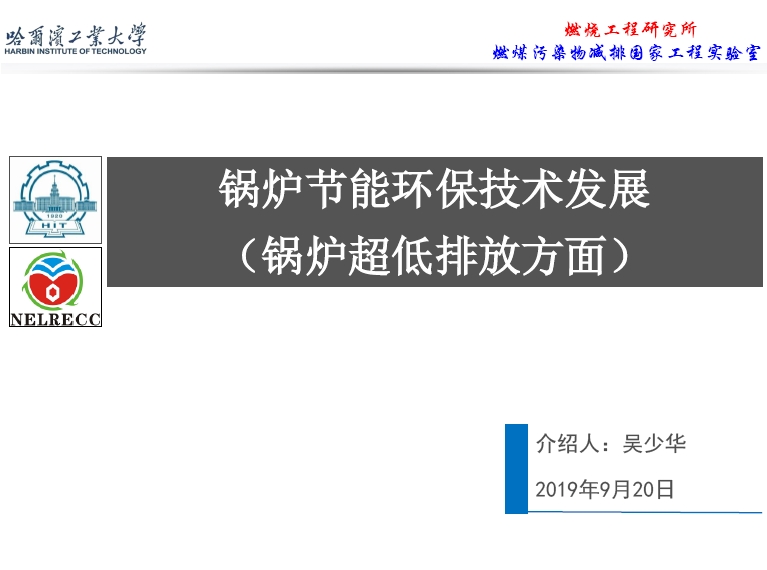锅炉节能环保技术发展（锅炉超低排放方面）