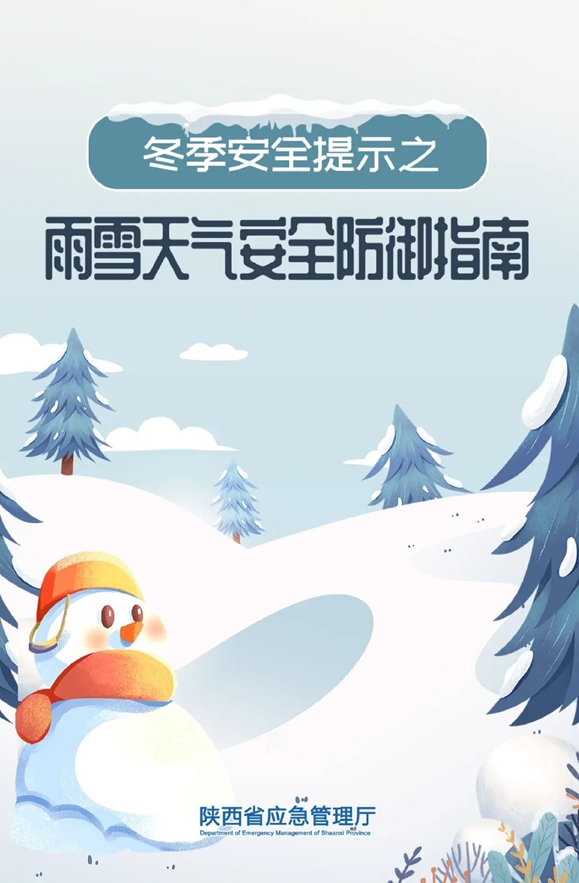 冬季安全提示之雨雪天气安全防御指南