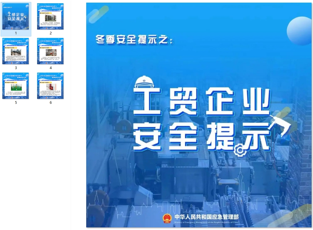 工贸企业冬季安全提示