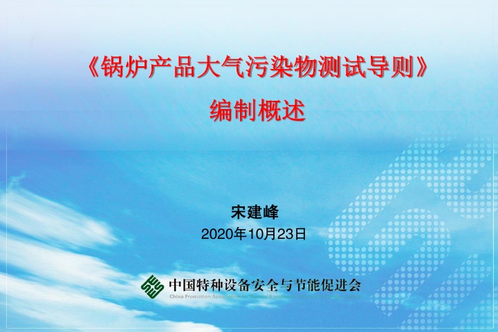 《 锅炉产品大气污染物测试导则》编制概述