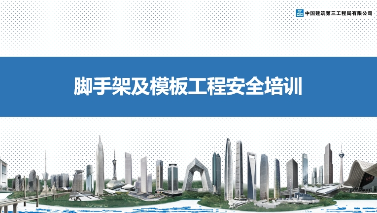 脚手架及模板工程安全培训