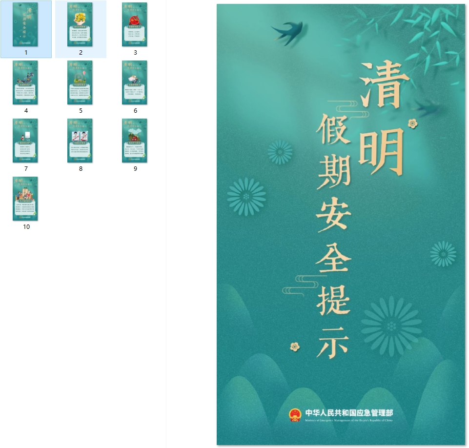 清明假期安全提示