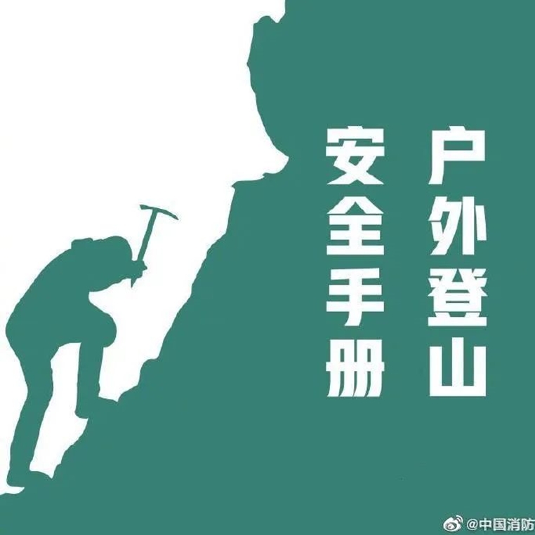 户外登山 安全手册