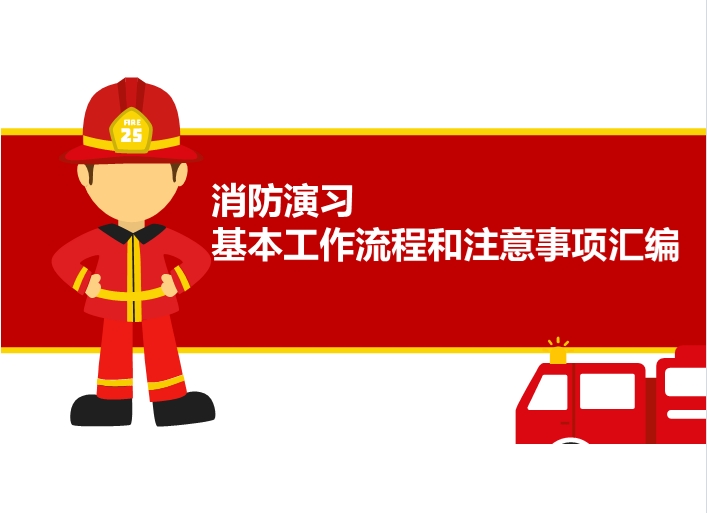 消防演习培训 基本工作流程和注意事项