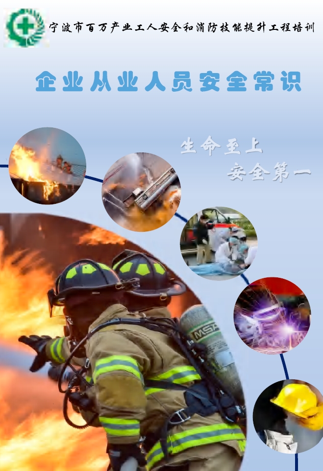 企业从业人员安全常识