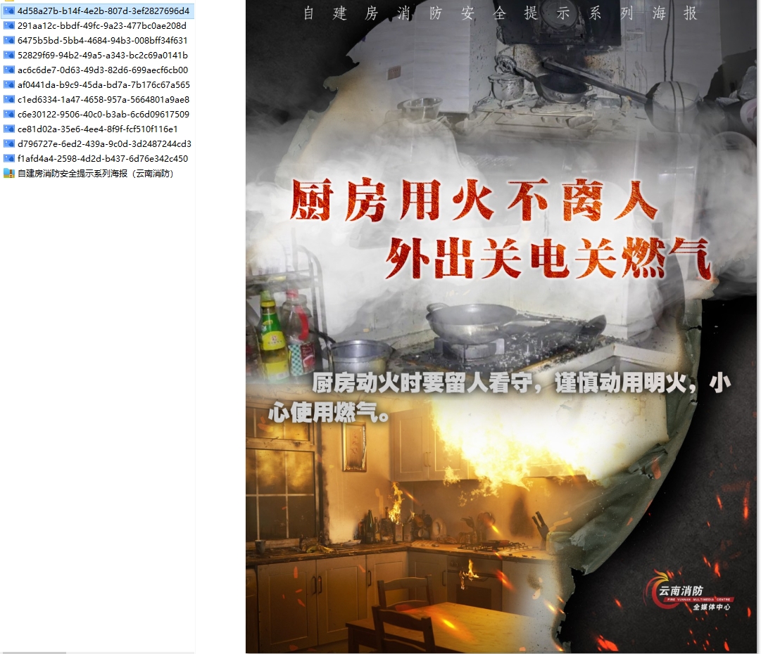 自建房消防安全提示系列海报（云南消防）