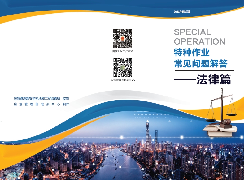 特种作业常见问题解答-法律篇