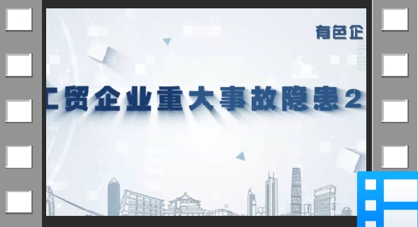 2023年版工贸企业重大事故隐患判定标准讲播：第5条第12款