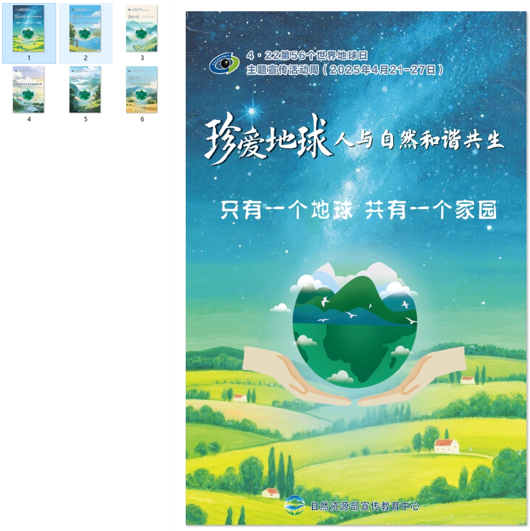 2025年世界地球日主题海报 第一套