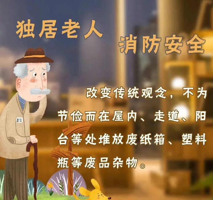 独居老人消防安全