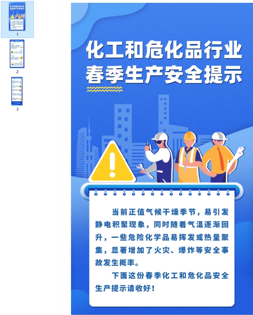 春季化工和危化品安全生产提示