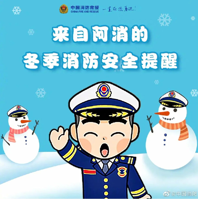 冬季消防安全提醒